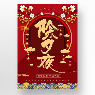 中国牛年海报模板_中国牛年红色除夕新年模板