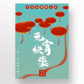 中国风格灯笼元宵节海报