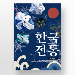 礼品背景海报模板_蓝色背景雪花韩国新年模板