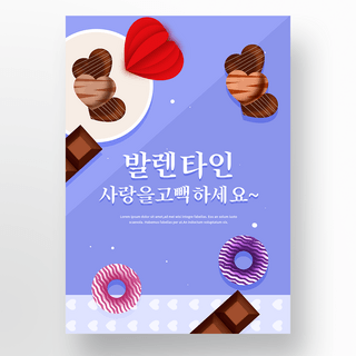 心形糖果海报模板_蓝色巧克力糖果情人节节日海报