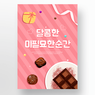 粉色条纹背景巧克力情人节海报