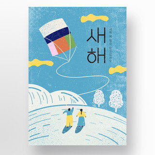 卡通韩海报模板_蓝色卡通新年韩服小人放风筝海报