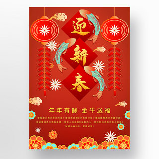 牛年祝福海报模板_迎新春红色中国牛年祝福模板