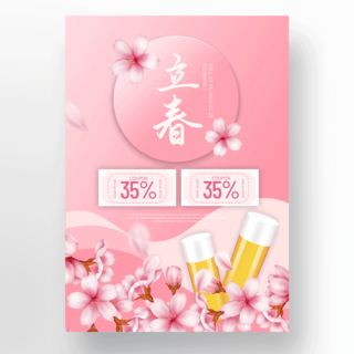粉色立春樱花化妆品促销海报