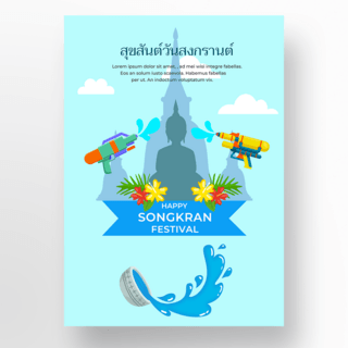 泰国泼水节水枪海报