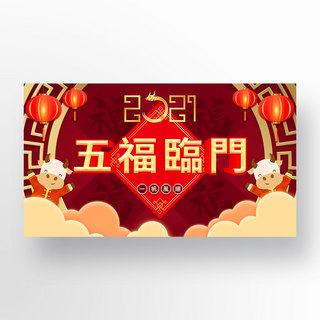 中国牛年五福临门祝福模板