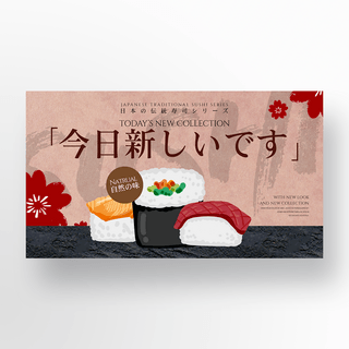 日本寿司美食海报模板_复古传统日本寿司美食横幅