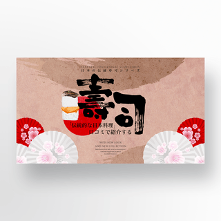 日本寿司美食海报模板_简约传统复古日本寿司美食横幅