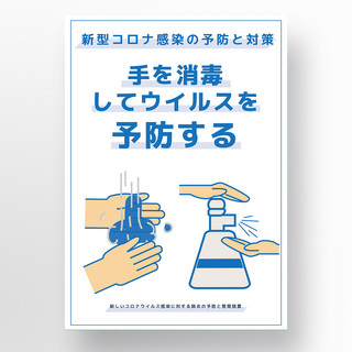 杀菌海报海报模板_蓝色简约洗手消毒杀菌新冠防护海报