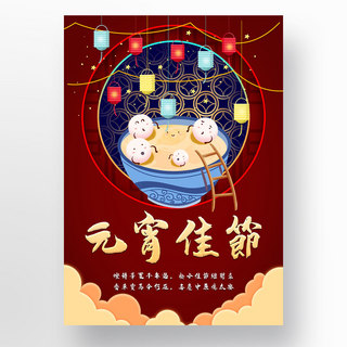 元宵团圆海报模板_传统正月十五元宵团圆祝福模板