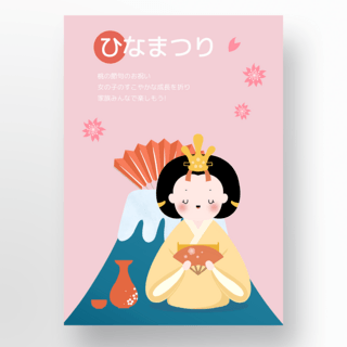 祭日本海报模板_富士山插画雏祭日本女儿节