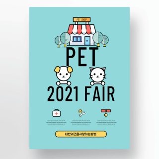 可爱插画宠物护理猫狗商店海报模版