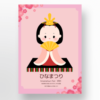 祭日本海报模板_樱花女孩日本女儿节