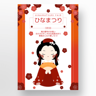 祭日本海报模板_日本女儿节海报樱花女孩