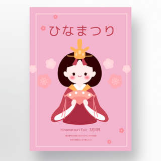 祭日本海报模板_雏祭日本女儿节