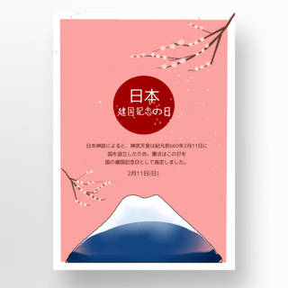 卡通纪念日海报模板_富士山卡通建国纪念日节日庆祝