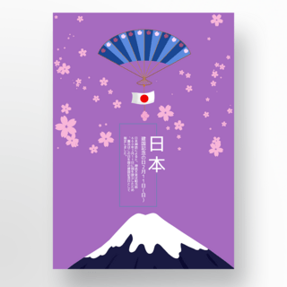 紫色背景扇子富士山海报节日庆祝
