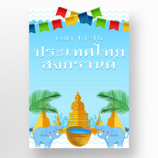 泰国泼水节蓝色小象海报模板