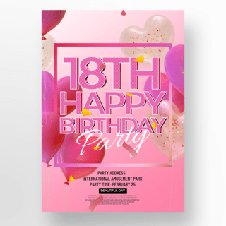 气球粉红色海报模板_粉红色背景气球生日派对海报模板