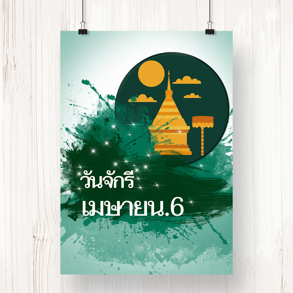 简单的墨水墨水泰国节日泰国海报Chakri阵亡将士纪念日图片