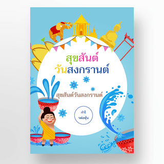 泰国大象海报模板_卡通僧人泰国泼水节