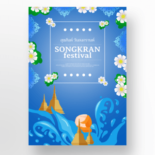 蓝色背景泰国泼水节海报