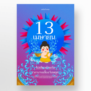 渐变背景创意泰国泼水节海报