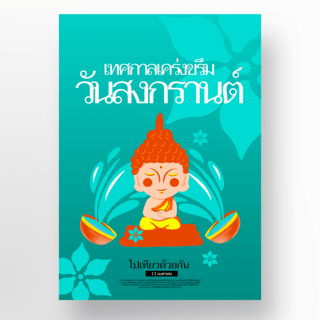 绿色背景创意泰国泼水节海报