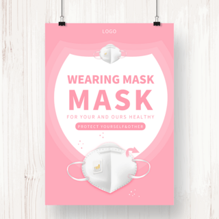 粉色疫情防护口罩公益宣传海报