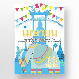 泰国佛像大象泼水节简约节日海报