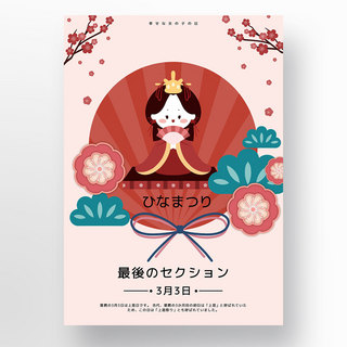 粉色日本女儿节上已节海报