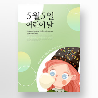 绿色卡通图案简约质感韩国儿童节海报宣传模板