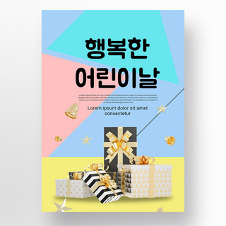 色块质感海报模板_简约色块拼接质感韩国儿童节海报宣传模板