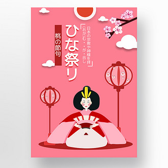 日本女儿节海报成年女性娃娃