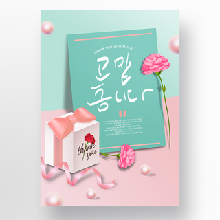 海报粉色蝴蝶结海报模板_粉色创意康乃馨礼盒花朵感谢海报