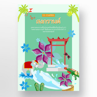 水枪海报模板_绿色泰国泼水节祝福海报模板