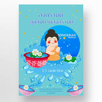 蓝色渐变泰国宋干节海报