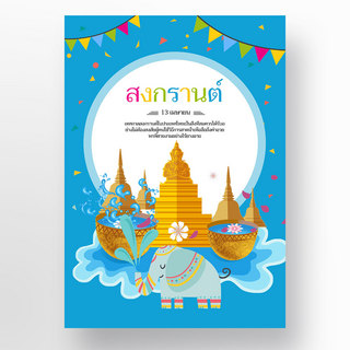 蓝色泰国泼水节海报模板