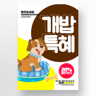 卡通手绘可爱狗海报模板_可爱宠物活动宣传海报