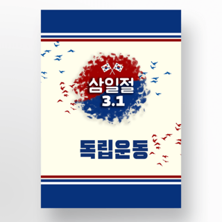 米色背景海报模板_米色背景韩国三一节独立运动日海报