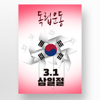 白色大风车海报模板_粉色白色风车韩国三一节