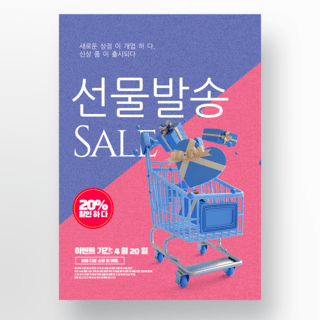 韩国风格购物活动海报模版