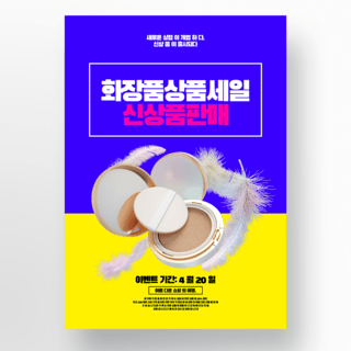 韩国时尚海报海报模板_创意化妆品韩国风格海报模版