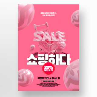 韩国时尚海报海报模板_粉红色创意韩国风格活动海报模版