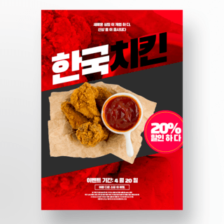 红色背景韩国风格炸鸡活动海报模版