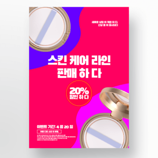 韩国时尚海报海报模板_韩国风格化妆品宣传海报模版