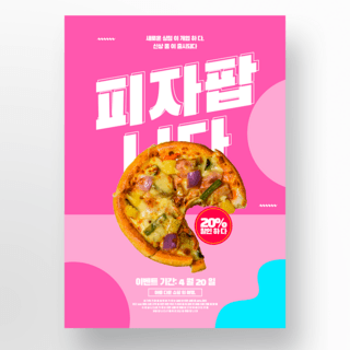 韩国时尚海报海报模板_粉红色创意披萨韩国风格活动海报模版
