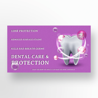 牙齿健康口腔保护紫色磨砂底网页横幅