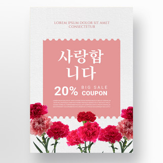 简约韩海报模板_粉色简约韩语康乃馨母亲节促销海报模板