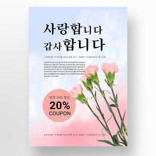 粉色蓝色渐变简约韩语康乃馨母亲节促销海报模板